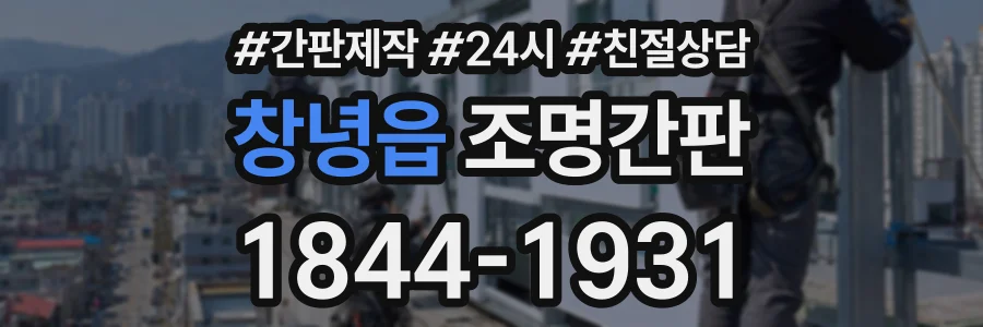 창녕읍 조명간판 상담 전화 1844-1931