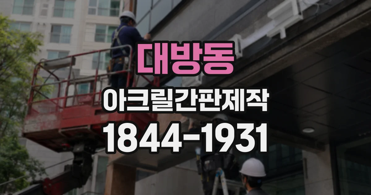 대방동 아크릴간판제작