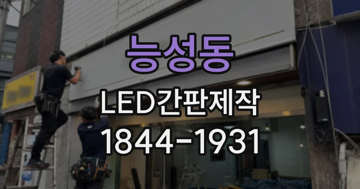 능성동 LED간판제작