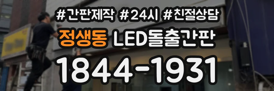 정생동 LED돌출간판 상담 전화 1844-1931