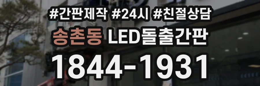송촌동 LED돌출간판 상담 전화 1844-1931