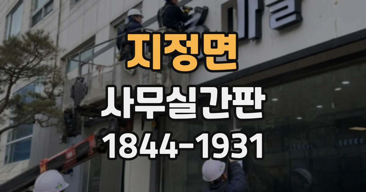 지정면 사무실간판