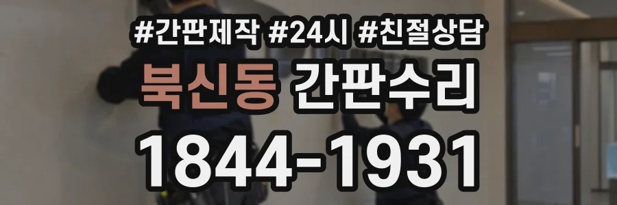 북신동 간판수리 상담 전화 1844-1931