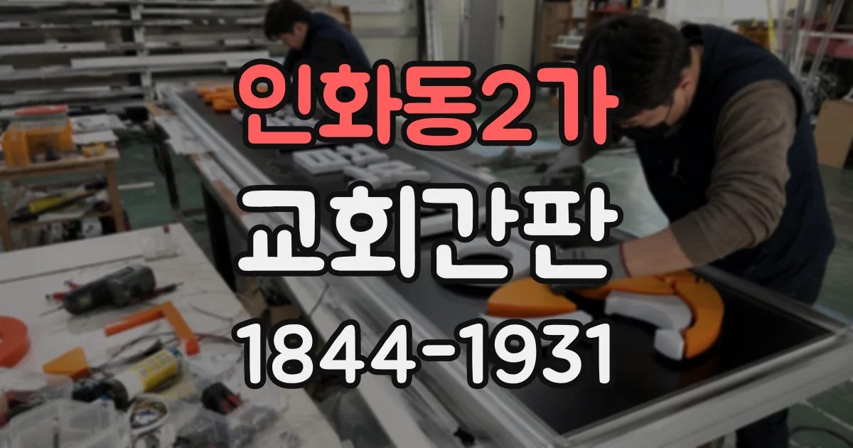 인화동2가 교회간판