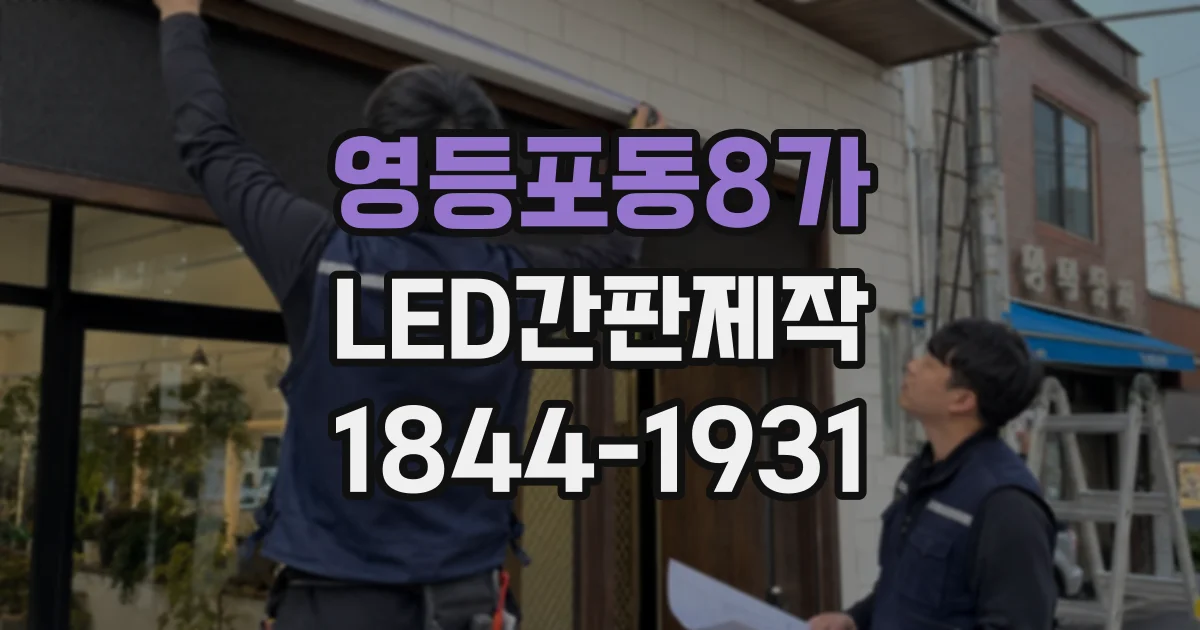 영등포동8가 LED간판제작