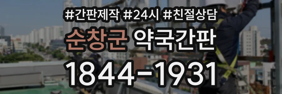 순창군 약국간판 상담 전화 1844-1931