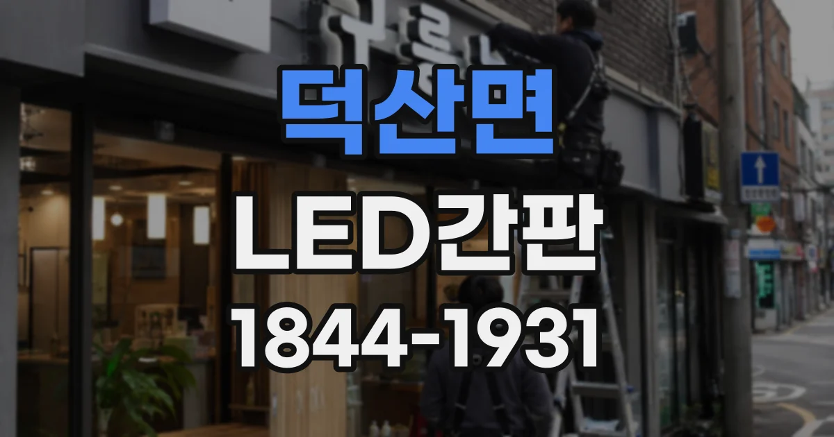 덕산면 LED간판