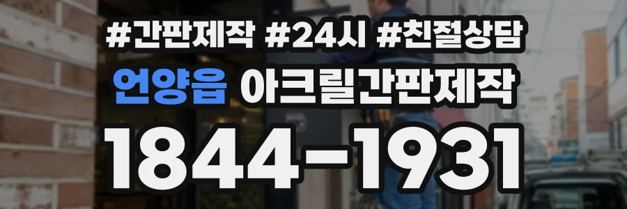 언양읍 아크릴간판제작 상담 전화 1844-1931