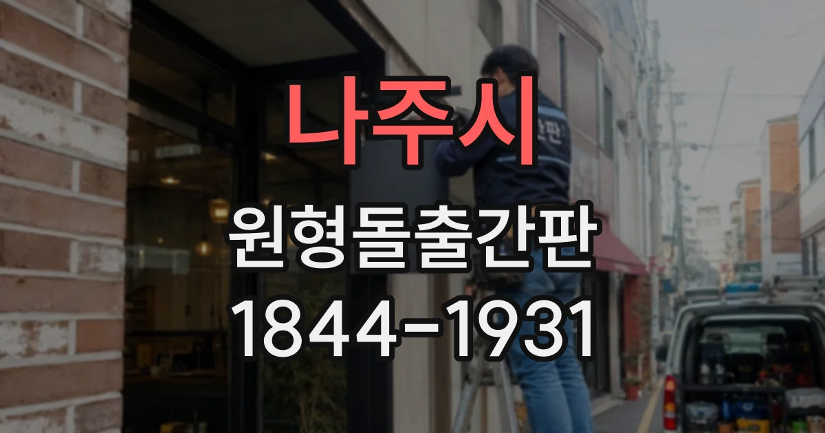 나주시 원형돌출간판