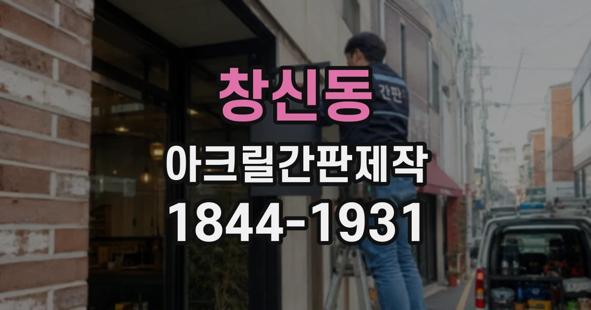 창신동 아크릴간판제작