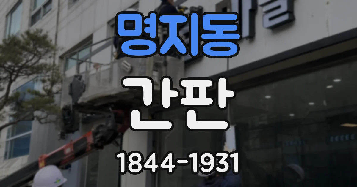 명지동 간판