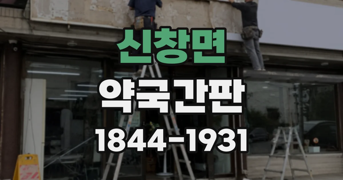 신창면 약국간판