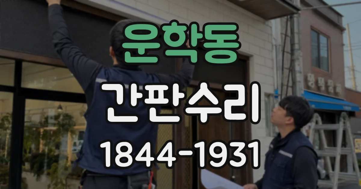 운학동 간판수리