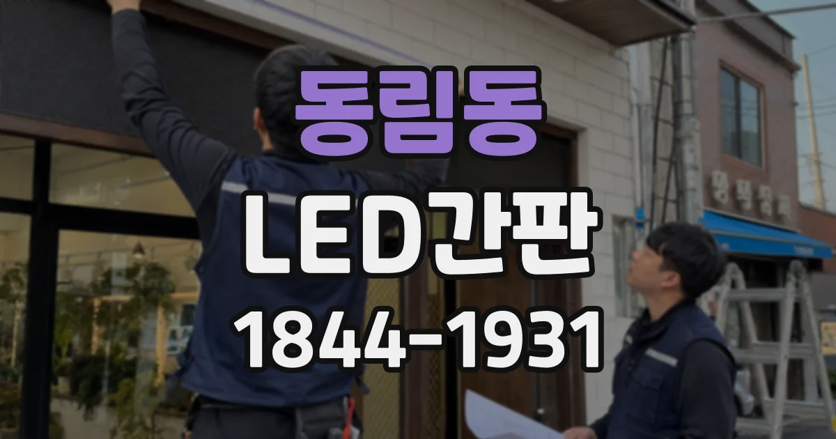 동림동 LED간판
