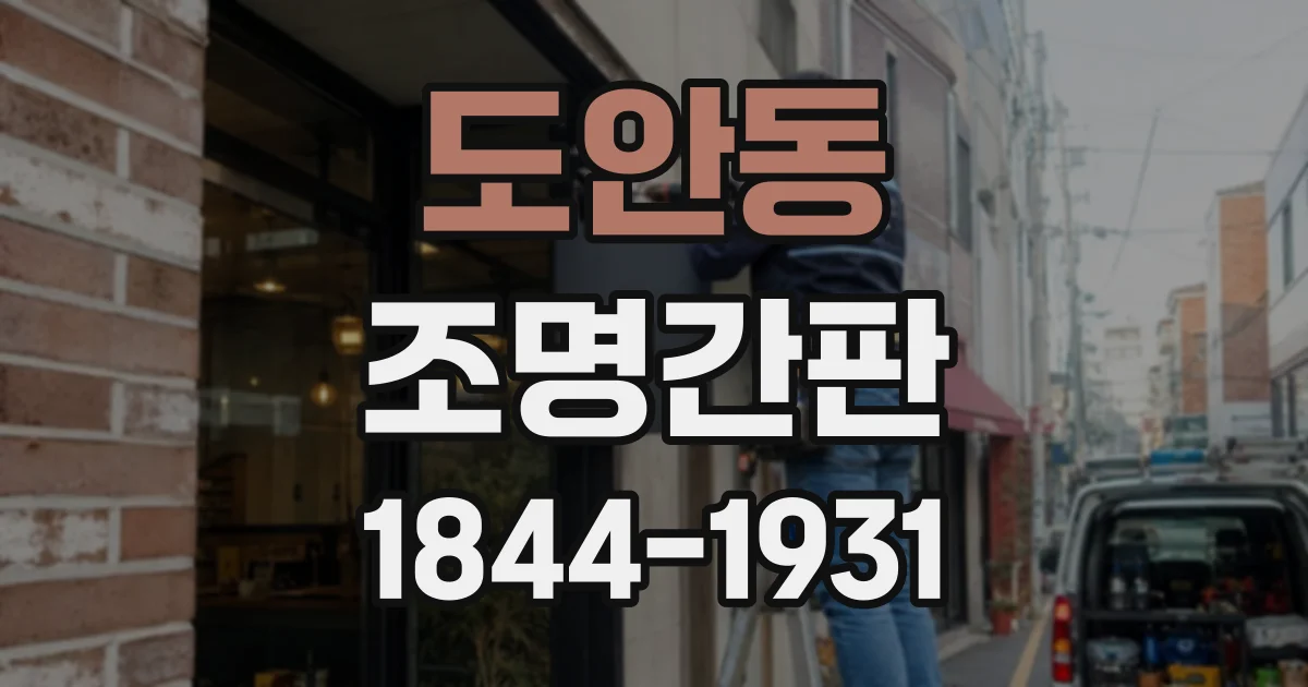 도안동 조명간판