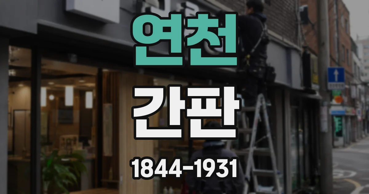 연천 간판