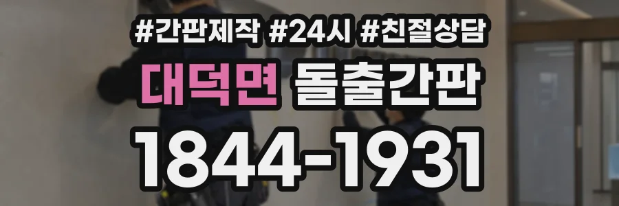 대덕면 돌출간판 상담 전화 1844-1931