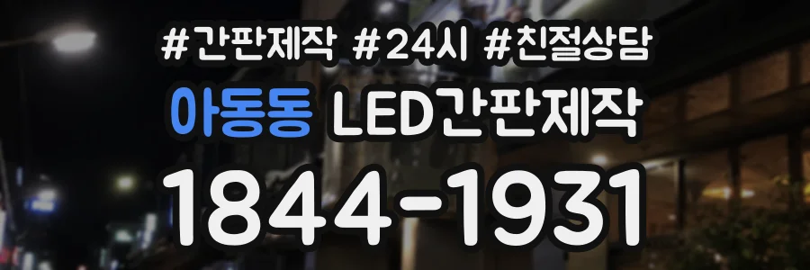 아동동 LED간판제작 상담 전화 1844-1931