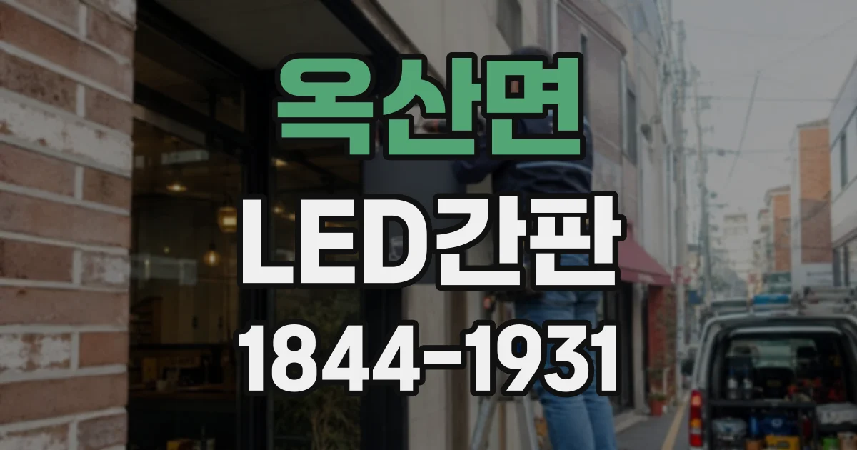 옥산면 LED간판