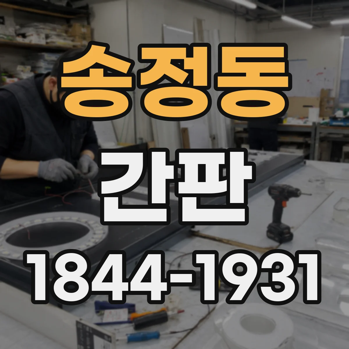 송정동 간판