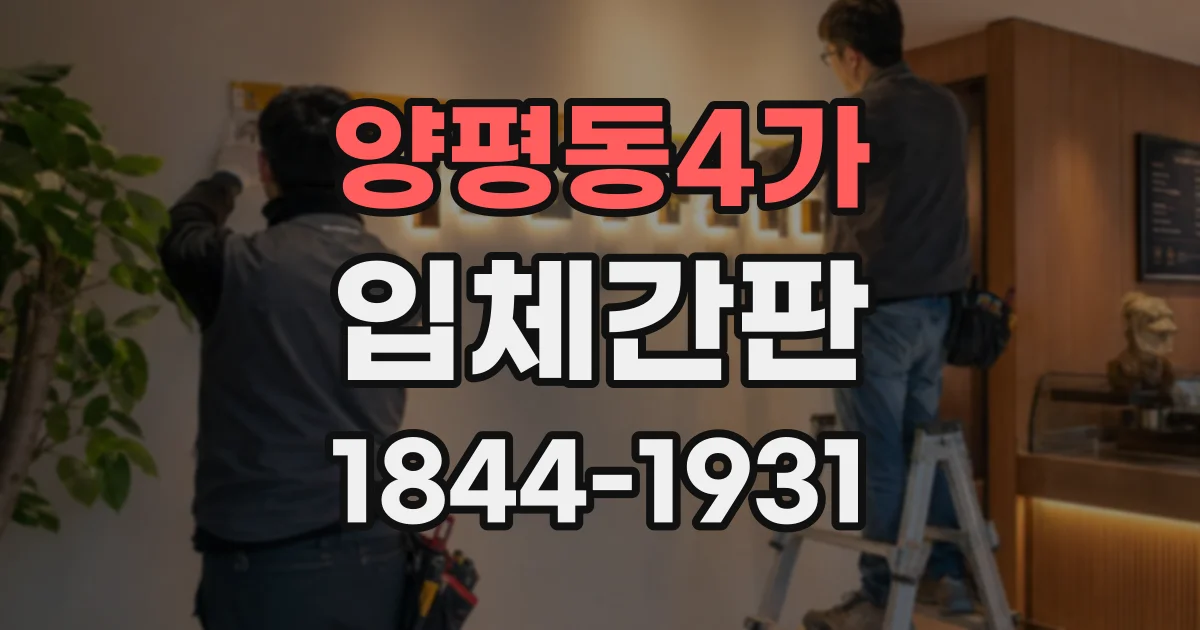 양평동4가 입체간판