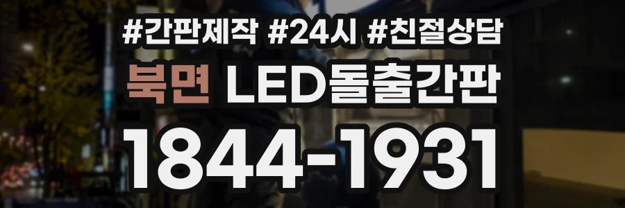 북면 LED돌출간판 상담 전화 1844-1931