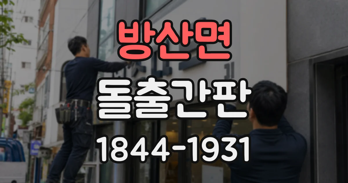 방산면 돌출간판