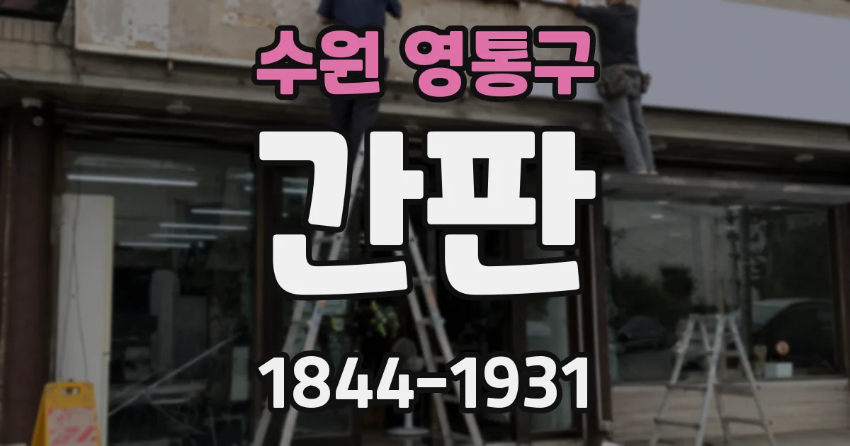 수원 영통구 간판