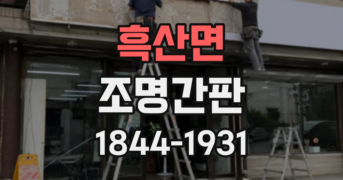 흑산면 조명간판
