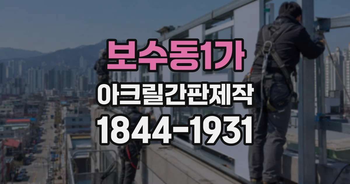 보수동1가 아크릴간판제작