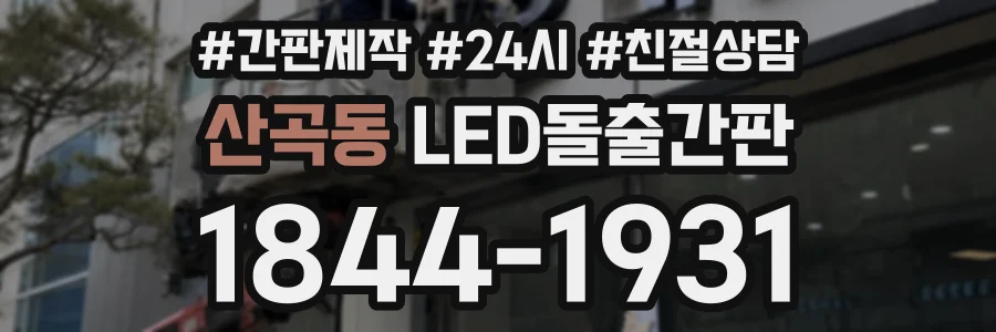 산곡동 LED돌출간판 상담 전화 1844-1931