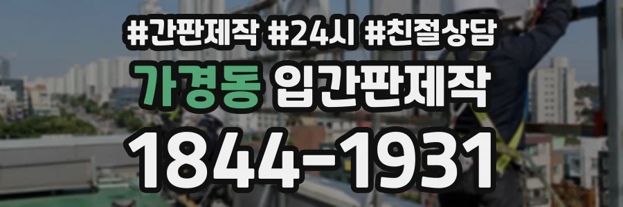 가경동 입간판제작 상담 전화 1844-1931