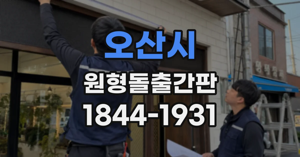 오산시 원형돌출간판