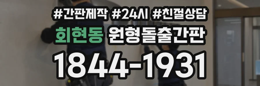 회현동 원형돌출간판 상담 전화 1844-1931