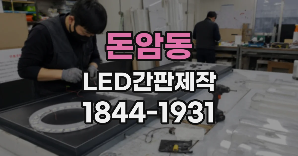 돈암동 LED간판제작 병원·학원 외관에 맞춰 살펴보는 채널 간판과 갈바 간판