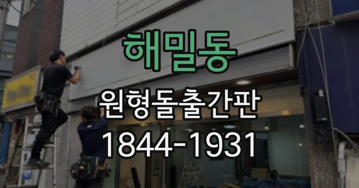 해밀동 원형돌출간판