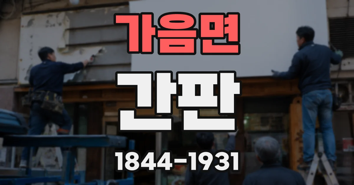 가음면 간판