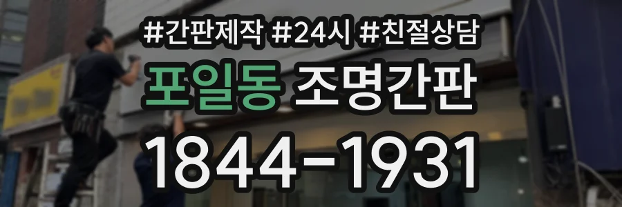 포일동 조명간판 상담 전화 1844-1931