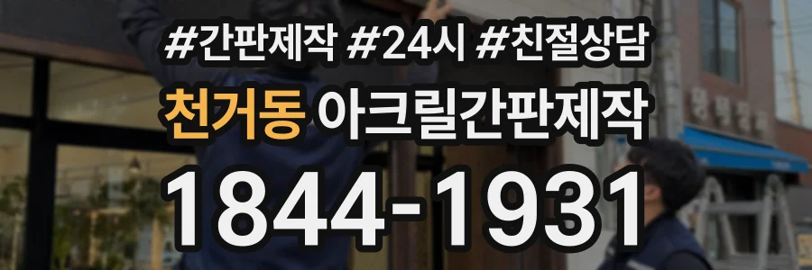 천거동 아크릴간판제작 상담 전화 1844-1931