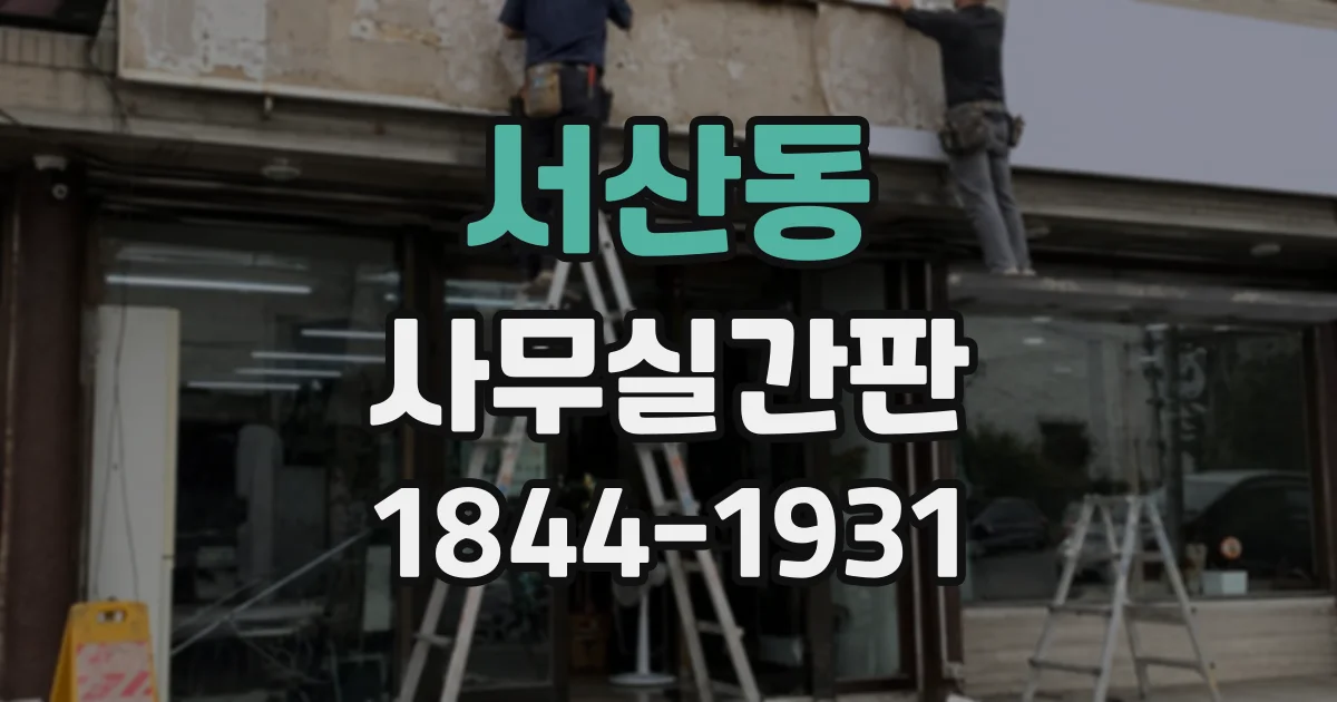 서산동 사무실간판