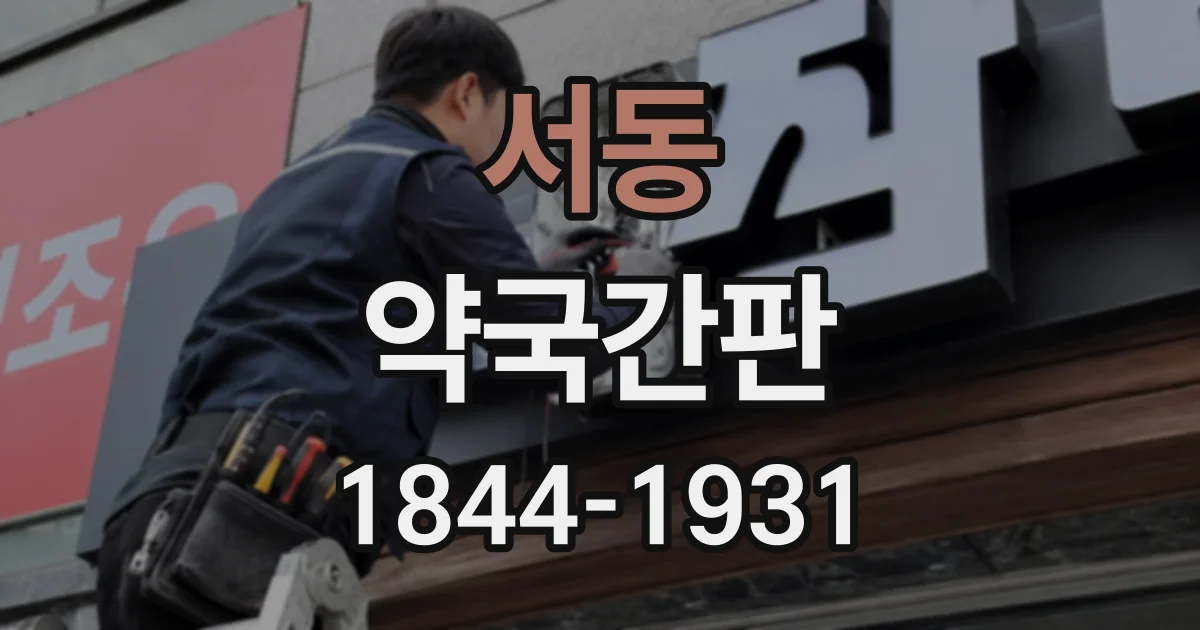 서동 약국간판