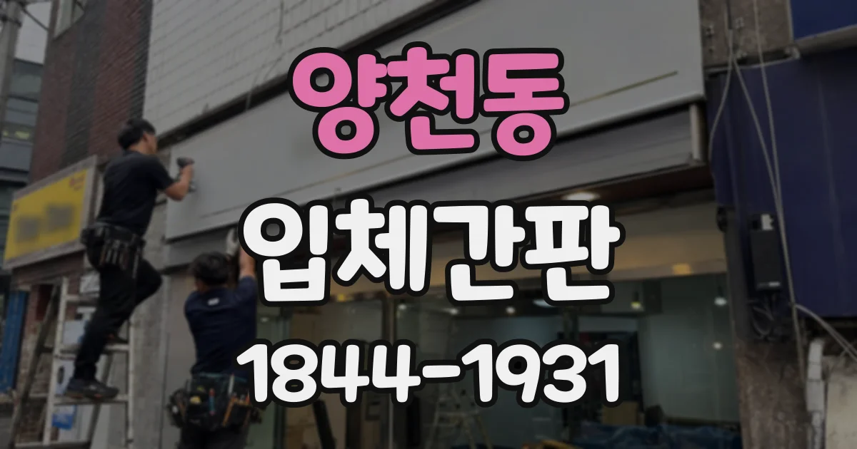 양천동 입체간판