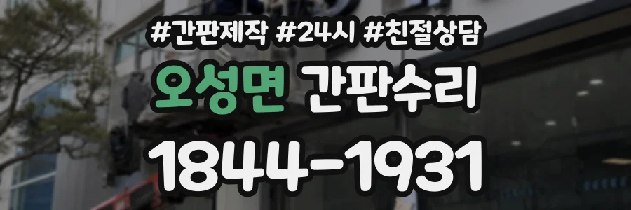 오성면 간판수리 상담 전화 1844-1931
