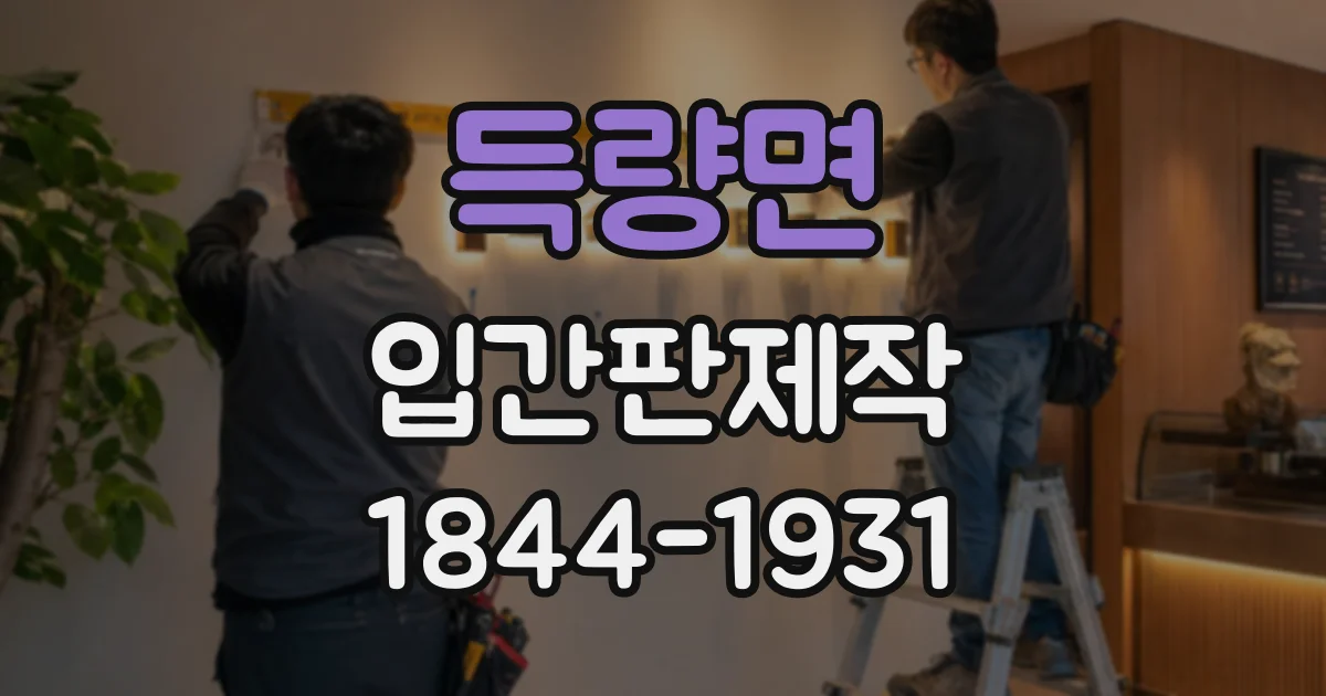 득량면 입간판제작