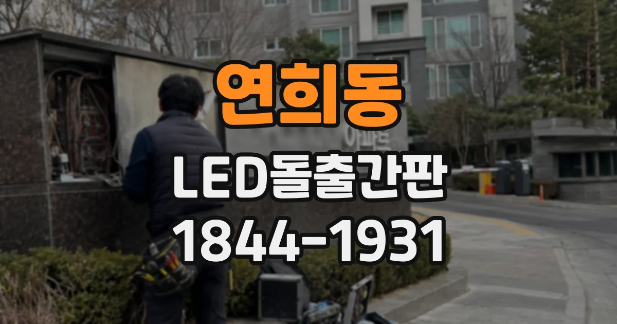 연희동 LED돌출간판
