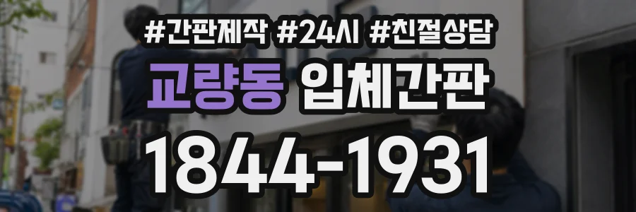 교량동 입체간판 상담 전화 1844-1931