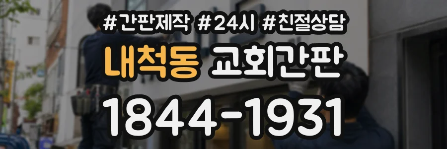 내척동 교회간판 상담 전화 1844-1931