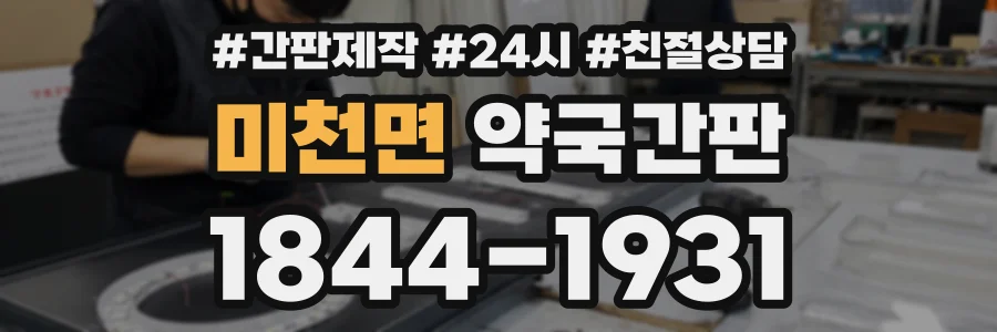 미천면 약국간판 상담 전화 1844-1931