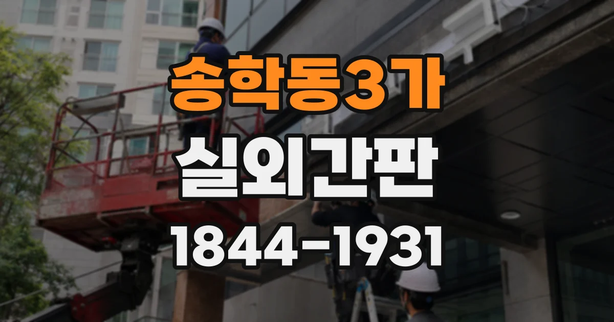 송학동3가 실외간판