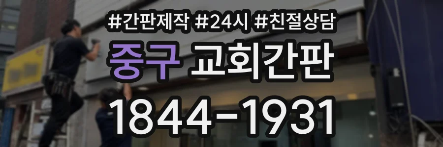 중구 교회간판 상담 전화 1844-1931